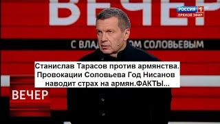 Станислав Тарасов против армянства? Провокации Соловьева Год Нисанов наводит страх на армян.ФАКТЫ...