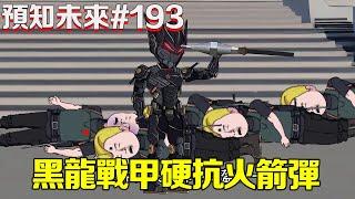 【預知未來】第193集：小夥身穿黑龍戰甲降臨大英博物館，一腳踏碎了十幾輛警車，直接團滅前來支援的警察 【苦十八】#原創動畫 #重生