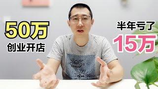 花50萬創業半年虧了15萬，奶爸還嘲笑鄰居紛紛關門轉讓，心真大啊