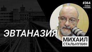 Эвтаназия | Radio Narva | 364