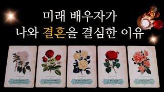 [타로카드]내 인생 레전드 결혼이야기미래배우자•결혼운•궁합•인연•운세