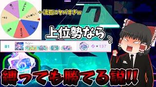 【プロセカ】part163　元Top100ランカーならランクマでプレイ設定を縛っても勝てる説！！【ゆっくり実況】