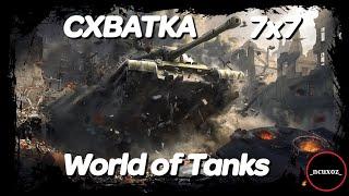 СХВАТКА в .World of Tanks. Вспоминаем ББ 2021. Wot СТРИМ.