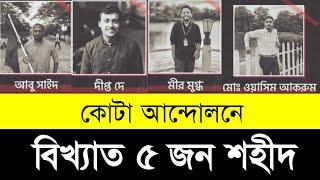 কোটা আন্দোলনে বিখ্যাত ৫ শহীদ | Top 5 quota martyrs in Bangladesh