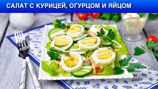 КАК ПРИГОТОВИТЬ САЛАТ С КУРИЦЕЙ ОГУРЦОМ И ЯЙЦОМ? Быстрый, вкусный и простой, на завтрак, на праздник