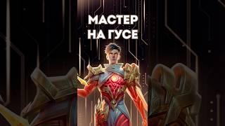 Госсен - дай маньяка #mobilelegends #mlbb #mlbbcreatorcamp #hovomlbb