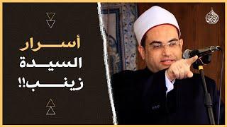 من هي (السيدة زينب) الموجود ضريحها في (مصر)؟‼️أسرار وأنوار.. تسمعها لأول مرة| دكتور أحمد البصيلي.