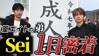 Sei 成人式の1日に密着‼