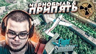 ЧЕРНОБЫЛЬ И ПРИПЯТЬ В 2020 ГОДУ! ПОЛЁТ НАД ЧАЭС! (MICROSOFT FLIGHT SIMULATOR 2020)