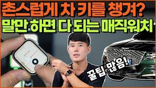 제네시스 커넥티드서비스 앱, 아이폰 애플워치 원격시동 사용법(GV80) 본전뽑기#1