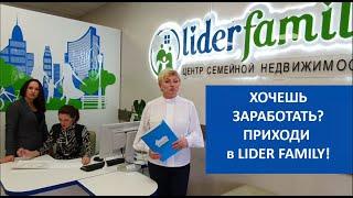 Хочешь заработать? Приходи в LIDER FAMILY!