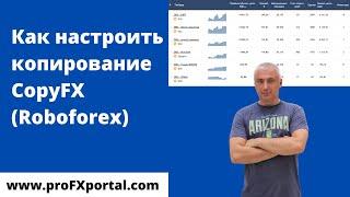 Как настроить копирование CopyFX (Roboforex)