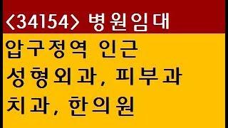 (34154) 강남 신사동 압구정동 압구정역 2분 무권리 성형외과 피부과 치과 한의원 병원임대