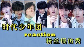 【TNT时代少年团】reaction粉丝们的模仿秀！绝对不能错过的精彩片段！