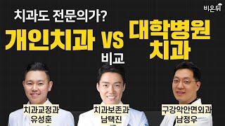 치과도 전문의가? 개인치과 vs 대학병원치과 비교 / 교정과전문의 유성훈, 보존과전문의 남택진, 구강악안면외과 남정우