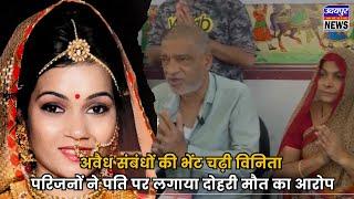 "अवैध संबंधों की भेंट चढ़ी विनिता, परिजनों ने पति पर लगाया दोहरी मौत का आरोप"