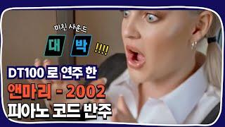 디지털피아노 코드반주 l 앤마리 - 2002 피아노.ver DT100