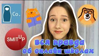 как выбрать онлайн школу || в какие не стоит идти?? || соточка, иик, смит ап