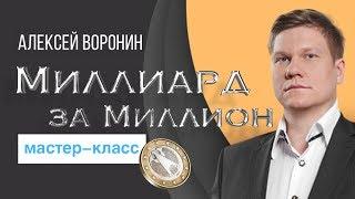 "Миллиард за миллион" Мастер класс. Алексей Воронин.