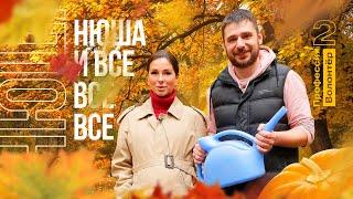 Жора, Нюша, Лорер и все, все, все / Профессия волонтёр 2