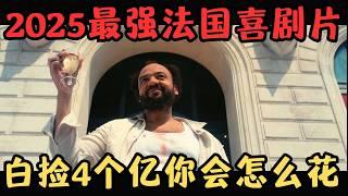 2025开年最强法国喜剧片！假如你白捡4亿巨款，你想怎么花？全片笑了100多次！《快乐赢家》【宇哥】