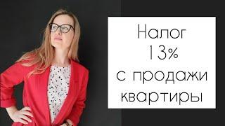 НАЛОГ 13% ПРИ ПРОДАЖЕ КВАРТИРЫ, КОТОРАЯ БЫЛА В СОБСТВЕННОСТИ МЕНЕЕ 3 ИЛИ 5 ЛЕТ.