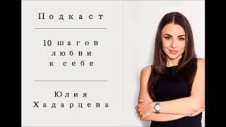 Подкаст: 10 шагов любви к себе. Юлия Хадарцева Расстановщик│Психолог│Энерготерапевт.