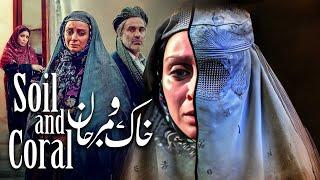 فیلم سینمایی خاک و مرجان | Khak o Marjan - Full Movie