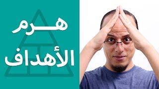 هرم الأهداف - حتة حكمة