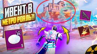 ИВЕНТ в МЕТРО РОЯЛЬ?!РАЗВИТИЕ в ПЕРВЫЙ ДЕНЬ СЕЗОНА в METRO ROYAL | PUBG MOBILE️‍🩹