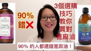 90% 的人都選錯蓖麻油！3 個選購技巧教你買對蓖麻油玻璃瓶蓖麻油 vs 塑料瓶蓖麻油