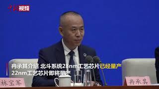 北斗卫星导航系统28nm工艺芯片已量产