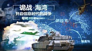 军武次位面 第三季 第03期 诡战海湾