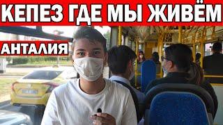 КЕПЕЗ - ГДЕ МЫ ЖИВЁМ? СКОЛЬКО НАМ ЕХАТЬ ДО МОРЯ? Переезд в Турцию/ Анталия погода в ноябре