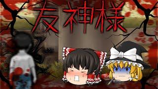 【ゆっくり茶番】ゆっくり怪異譚『友神様』【ホラー】