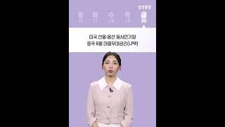 이번주 증시일정 체크하세요! (6월 16일 ~ 6월 20일) #증시일정 #증시뉴스 #미국 #중국 #FOMC #휴장 #기준금리 #동시만기일