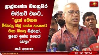 ලාල්කාන්ත මහනුවර මාර්කට් එකට | K.D. Lalkantha #KandyMunicipal #nppsrilanka