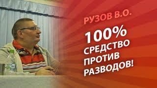 Рузов В.О. 100% средство против разводов!