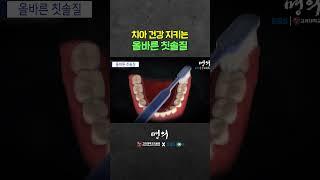 제대로 닦자! 올바른 칫솔질 방법