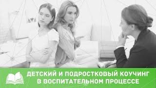 ДЕТСКИЙ И ПОДРОСТКОВЫЙ КОУЧИНГ В ВОСПИТАТЕЛЬНОМ ПРОСТРАНСТВЕ