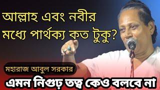 আল্লাহ এবং নবীর মধ্যে পার্থক্য কত টুকু || Abul Sorkar || সবার জানা উচিৎ-এমন কথা কেও বলবে না