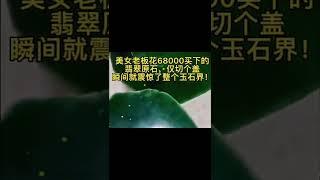68000拿下来的，直接上公盘#翡翠價格 #翡翠原石 #翡翠手镯 #翡翠知识 #翡翠实战 #玉翡翠