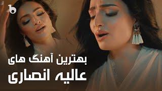 Alia Ansari Top Hit Songs on Barbud Music V02 | Bests of Alia Ansari | بهترین آهنگ های عالیه انصاری