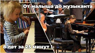 От малыша до музыканта за 25 минут! (From a toddler to a musician in 25 minutes!)