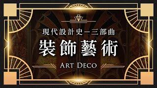 ️ 現代設計史－三部曲️ 富麗丰采的裝飾藝術 Art Deco｜說哈設計 Show Hand Design