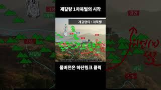 제갈량의 1차 북벌 시작 쇼츠part1#길보드차트 #삼국지 #1차북벌
