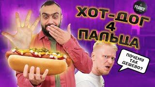 КРУТЫЕ хот-доги дешевле чем у ДРУЖЕ в 8956 | Обзор хотдожной | Frankie Porto