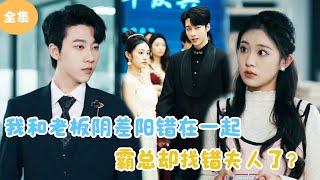 [MULTI SUB]【完整版】 | 我和老板阴差阳错在一起，霸总却找错夫人了？#短剧全集 #最火短剧推荐 | 甜梦剧场