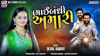 ભાઈબંધી અમારી | Deval Gadhvi | Bhaibandhi Amari | New Song 2024 | Mv Studio