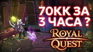 ДОЛГОЖДАННЫЙ ГАЙД ПО КАЧУ 35 - 65 НА ГУЛЕ - Royal Quest